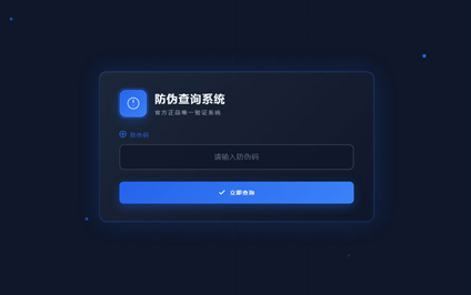 查正品防伪查询二维码产品防伪查询产品二维码防伪系统