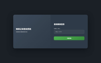名车维修保养二维码图片查询车辆维修保养记录网站制作