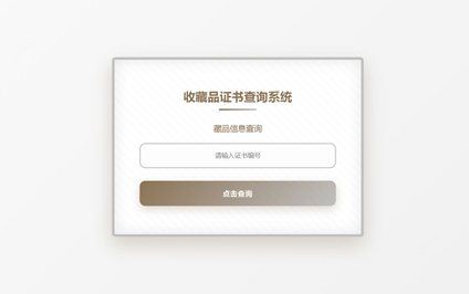 收藏品数据二维码生成系统收藏品价值查询系统网站搭建