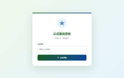 产品二维码认证中心管理体系认证证书查询系统网站制作