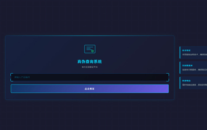 二维码验真伪辩真伪二维码官网真伪查询系统网站制作
