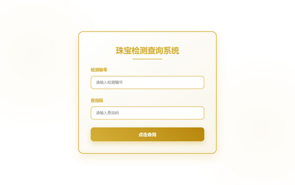 珠宝检测二维码珠宝二维码鉴定珠宝鉴定书编号查询系统