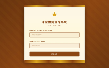 珠宝二维码标签珠宝证书查询系统珠宝查询官网内容制作