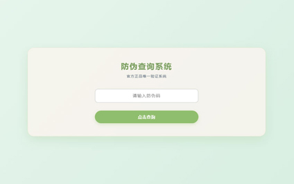 一物一码二维码防伪防伪扫码防伪查询中心h5网站制作