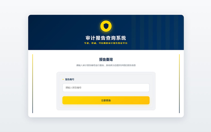 审计报告二维码功能开发企业财务审计报告查询网站建设