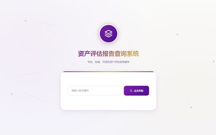 评估报告验证二维码查询资产评估报告内容查询网站制作