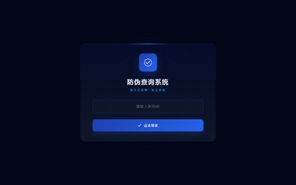 二维码防伪营销系统二维码防伪码查询一物一码防伪码