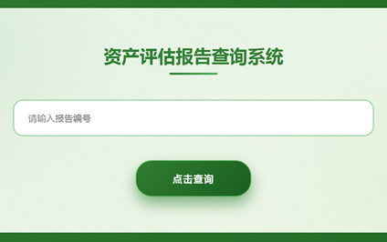 评估报告二维码生成资产评估结果查询评估报告查询系统