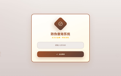 二维码防伪方法商品二维码防伪查询正品查询防伪系统