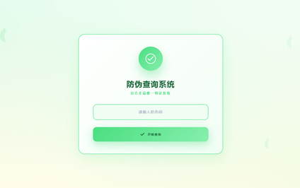 二维码防伪追溯系统二维码防伪生成防伪码查询官网制作