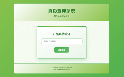 二维码真伪查询系统真伪查询官网真伪序列号查询系统