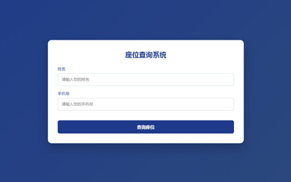 扫码查询会议座位号二维码内容制作桌号查询系统网站建设