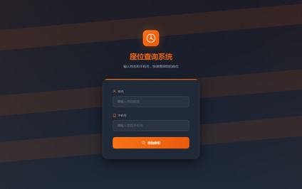 剧场座位查询软件比赛座位分配查询系统二维码网站建设