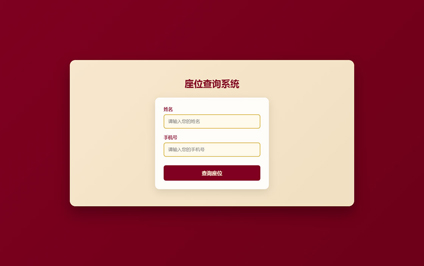 查询婚礼座位系统开发婚礼查询桌号选座系统网站制作