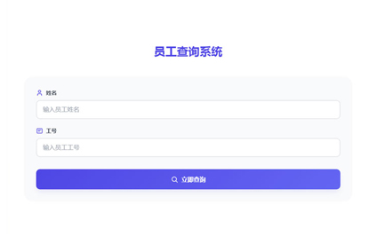 业务员工号查询模板建站照片带员工信息的二维码制作