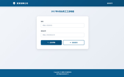 个人工资查询系统网站建设查工资明细二维码制作生成