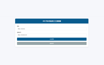 工资查询系统工资明细查询二维码查看工资明细网站制作
