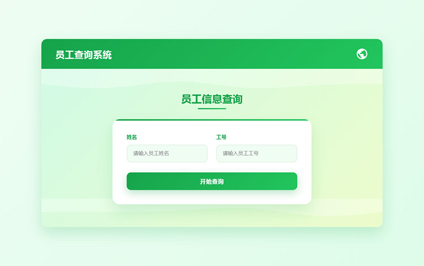 销售人员工号查询网站设计二维码员工信息录入系统