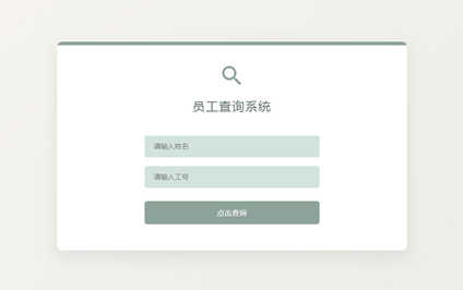 员工信息查询平台网站搭建企业员工二维码内容制作