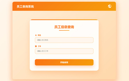 人员工号查询系统网站建设二维码员工验证系统开发
