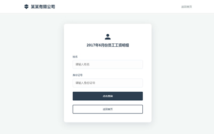 员工工资查询系统网站设计二维码查看工资卡定制制作