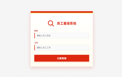 集团员工自助查询系统网站制作员工个人二维码内容制作