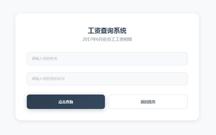 职工工资查询系统网站设计电子工资条二维码生成定制